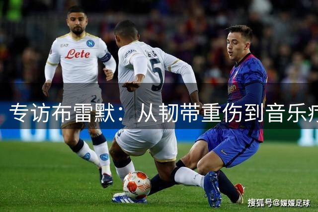 专访布雷默：从韧带重伤到音乐疗愈 尤文中卫揭秘职业生涯重启密码