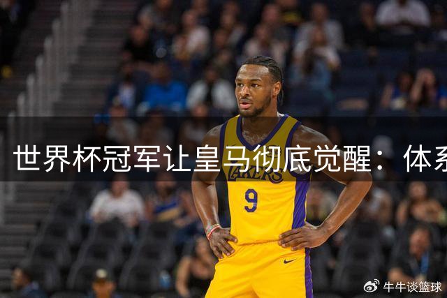 世界杯冠军让皇马彻底觉醒：体系足球的胜利惊醒豪门霸主