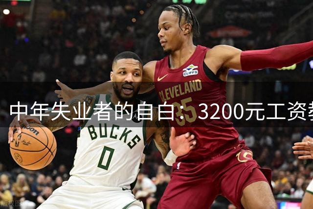中年失业者的自白：3200元工资教会我的尊严