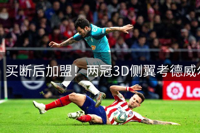 买断后加盟！两冠3D侧翼考德威尔-波普将赴费城