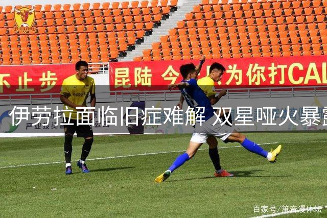 伊劳拉面临旧症难解 双星哑火暴露红军困境