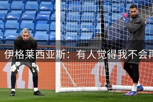 伊格莱西亚斯：有人觉得我不会再回西班牙队，但我还是回来了