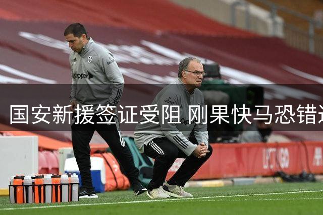 国安新援签证受阻 刚果快马恐错过亚冠备战关键期