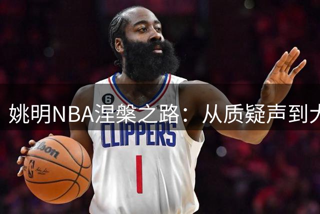 姚明NBA涅槃之路：从质疑声到大爆发