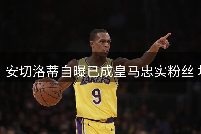 安切洛蒂自曝已成皇马忠实粉丝 坦言对俱乐部感情深厚