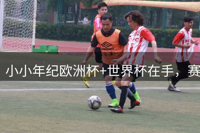 小小年纪欧洲杯+世界杯在手，赛后亚马尔幸福的躺在草坪上
