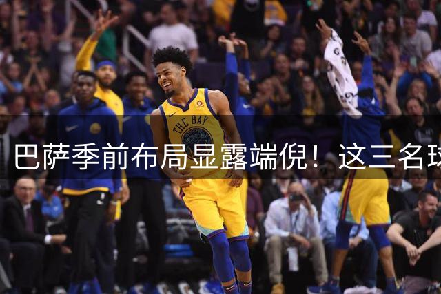 巴萨季前布局显露端倪！这三名球员竟成弗里克战术核心