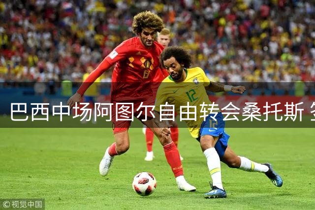 巴西中场阿图尔自由转会桑托斯 签约三年半
