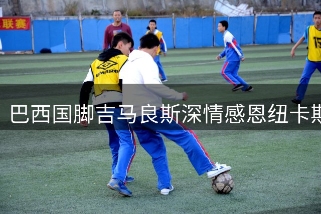 巴西国脚吉马良斯深情感恩纽卡斯尔，坦言转会抉择难舍难离