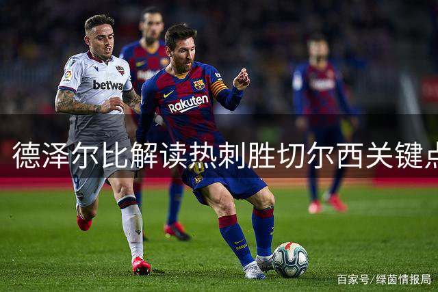 德泽尔比解读热刺胜切尔西关键点 称穆德里克如亲子般牵挂