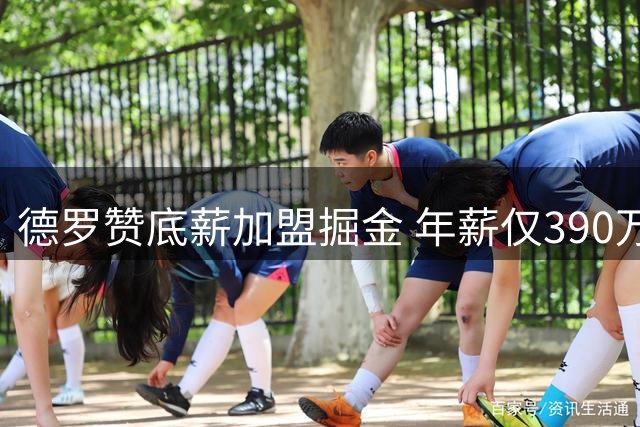 德罗赞底薪加盟掘金 年薪仅390万美元