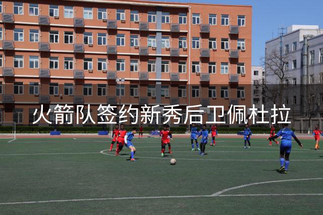 火箭队签约新秀后卫佩杜拉