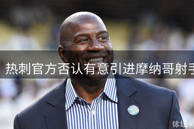 热刺官方否认有意引进摩纳哥射手巴洛贡