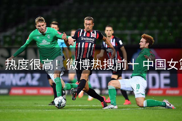 热度很高！微博热搜前十 中国女篮相关词条独占三席