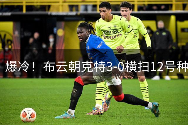 爆冷！布云朝克特3-0横扫12号种子 收获生涯大满贯首胜