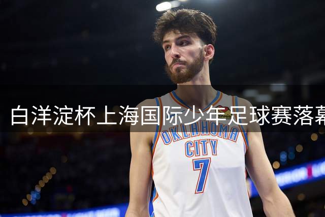 白洋淀杯上海国际少年足球赛落幕，老挝球队力压西班牙法国对手和东道主夺冠