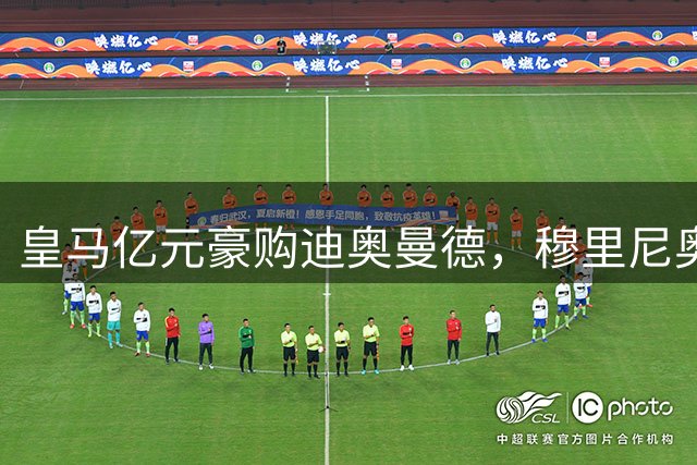 皇马亿元豪购迪奥曼德，穆里尼奥的"完美拼图"？