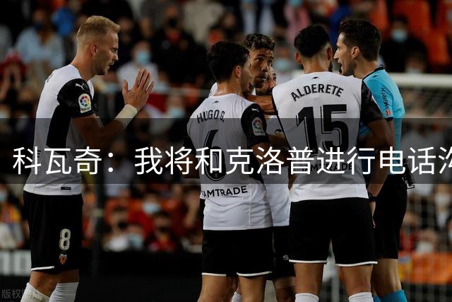 科瓦奇：我将和克洛普进行电话沟通，讨论德国足协的相关合作
