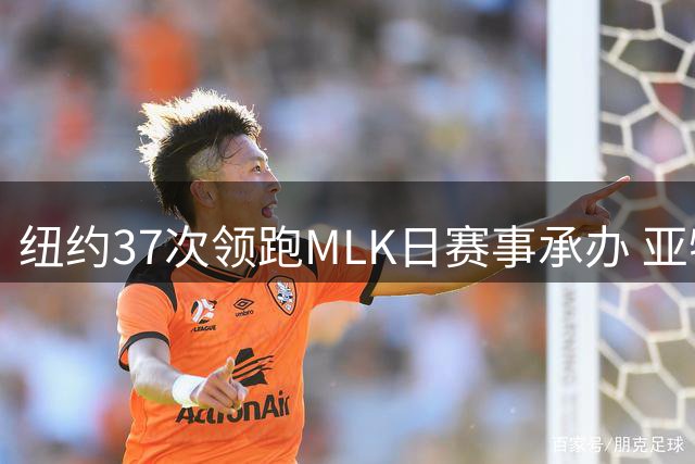 纽约37次领跑MLK日赛事承办 亚特兰大紧随其后位居第二