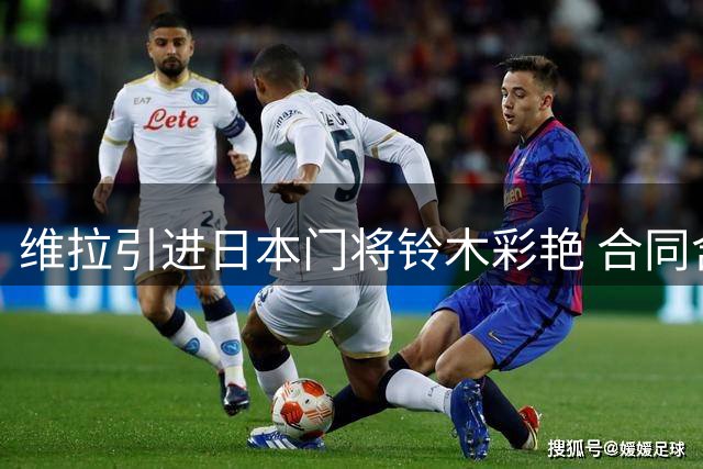 维拉引进日本门将铃木彩艳 合同含首发承诺条款