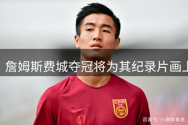 詹姆斯费城夺冠将为其纪录片画上震撼句号