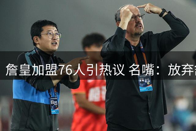 詹皇加盟76人引热议 名嘴：放弃舒适圈选择费城需要勇气