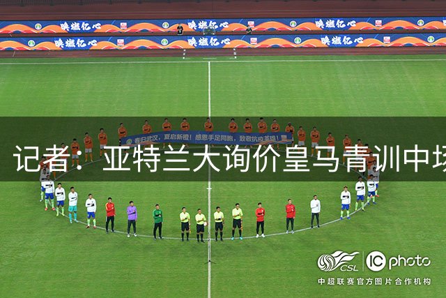 记者：亚特兰大询价皇马青训中场塞斯特罗，但尚未有实质性进展