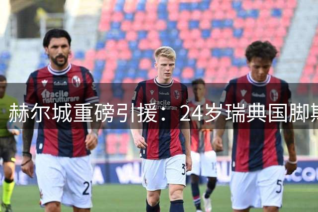 赫尔城重磅引援：24岁瑞典国脚斯特劳德加盟球队