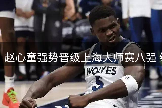 赵心童强势晋级上海大师赛八强 终结对丁俊晖四连胜战绩