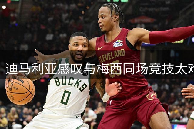 迪马利亚感叹与梅西同场竞技太难：他来自外星 我们是凡人