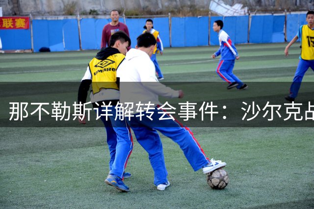那不勒斯详解转会事件：沙尔克战略调整致林德斯特伦交易流产