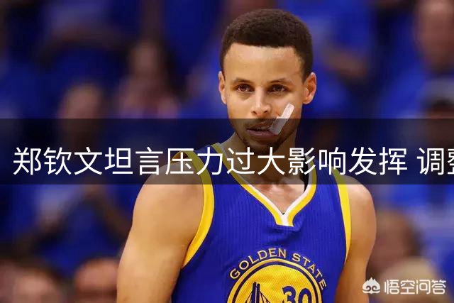 郑钦文坦言压力过大影响发挥 调整心态轻装上阵