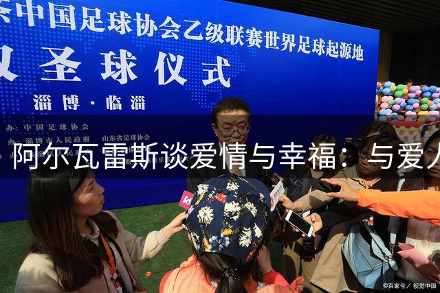 阿尔瓦雷斯谈爱情与幸福：与爱人分享日常就是快乐