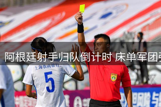 阿根廷射手归队倒计时 床单军团强硬拒放"蜘蛛侠"离队
