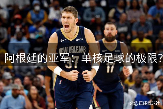 阿根廷的亚军：单核足球的极限？