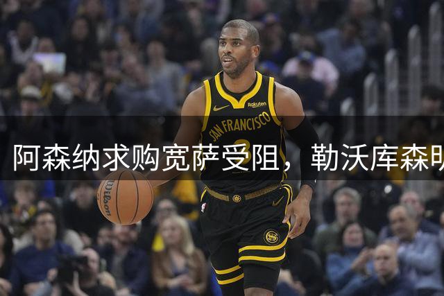 阿森纳求购宽萨受阻，勒沃库森明确表态不放人