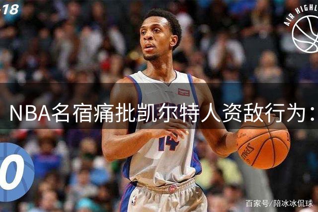NBA名宿痛批凯尔特人资敌行为：送布朗给76人恐铸成大错